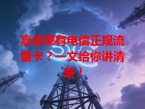 嘉善哪有电信正规流量卡？一文给你讲清楚！