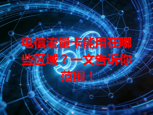 电信流量卡能用在哪些区域？一文告诉你范围！