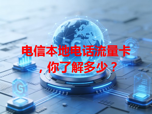 电信本地电话流量卡，你了解多少？