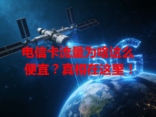 电信卡流量为啥这么便宜？真相在这里！