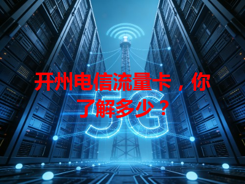 开州电信流量卡，你了解多少？