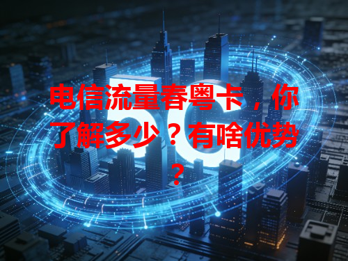 电信流量春粤卡，你了解多少？有啥优势？