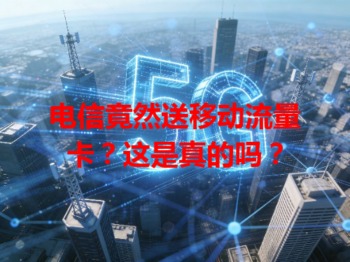 电信竟然送移动流量卡？这是真的吗？