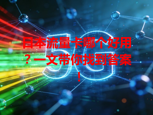 日本流量卡哪个好用？一文带你找到答案！