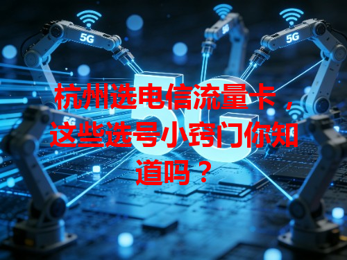 杭州选电信流量卡，这些选号小窍门你知道吗？