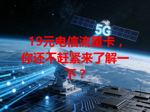 19元电信流量卡，你还不赶紧来了解一下？
