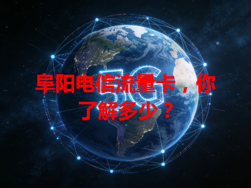 阜阳电信流量卡，你了解多少？
