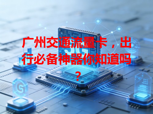广州交通流量卡，出行必备神器你知道吗？