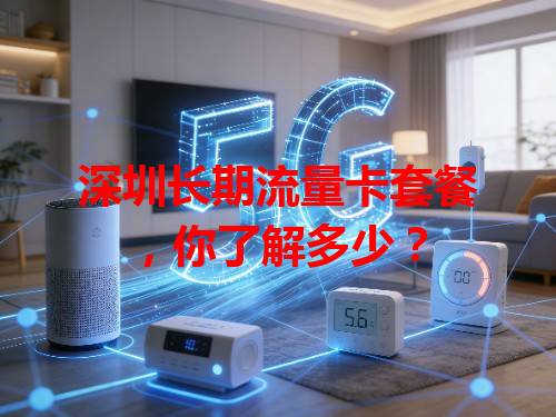 深圳长期流量卡套餐，你了解多少？