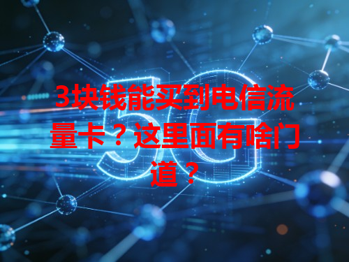 3块钱能买到电信流量卡？这里面有啥门道？