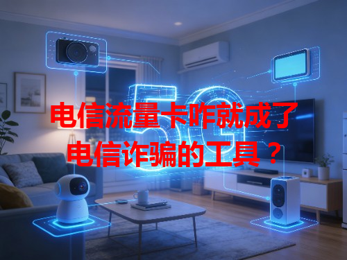 电信流量卡咋就成了电信诈骗的工具？