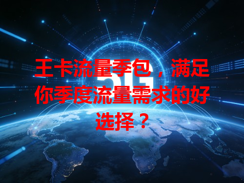 王卡流量季包，满足你季度流量需求的好选择？