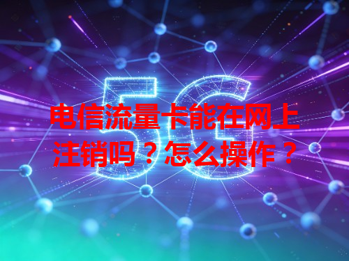 电信流量卡能在网上注销吗？怎么操作？