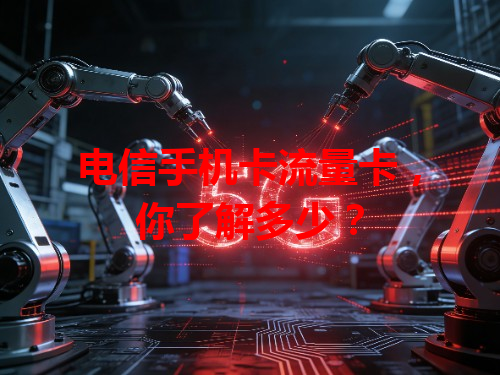 电信手机卡流量卡，你了解多少？