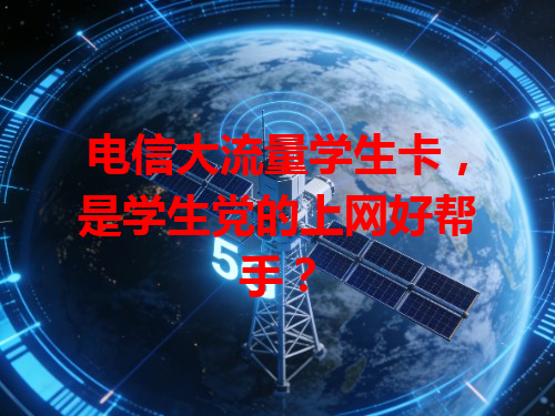电信大流量学生卡，是学生党的上网好帮手？