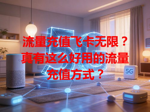 流量充值飞卡无限？真有这么好用的流量充值方式？