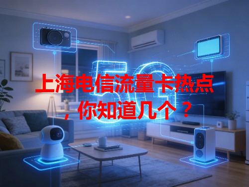 上海电信流量卡热点，你知道几个？