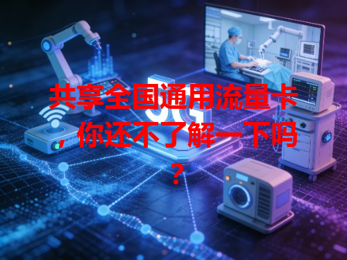 共享全国通用流量卡，你还不了解一下吗？