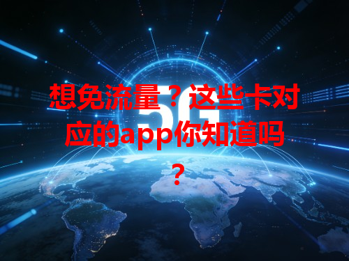 想免流量？这些卡对应的app你知道吗？