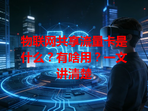 物联网共享流量卡是什么？有啥用？一文讲清楚