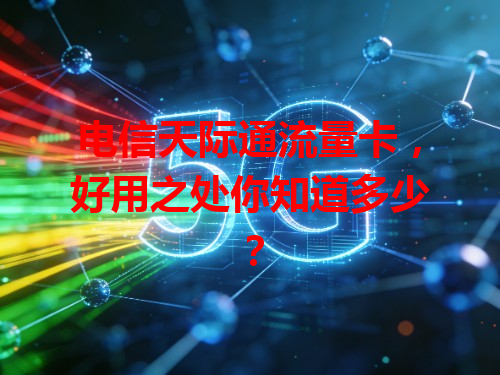 电信天际通流量卡，好用之处你知道多少？