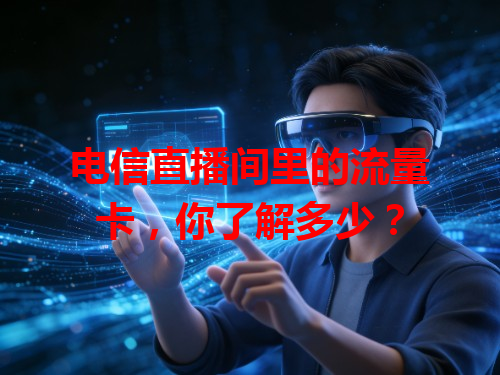 电信直播间里的流量卡，你了解多少？