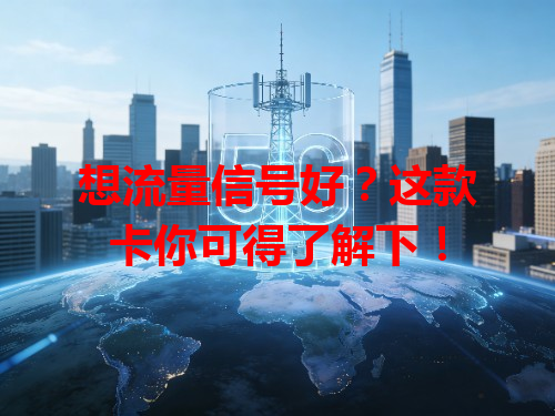 想流量信号好？这款卡你可得了解下！