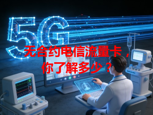 无合约电信流量卡，你了解多少？