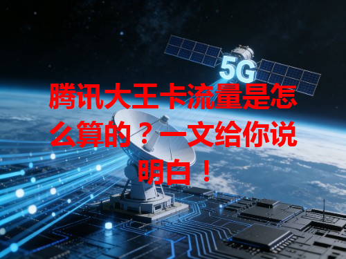腾讯大王卡流量是怎么算的？一文给你说明白！