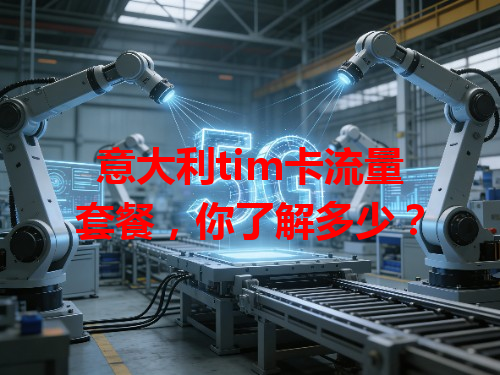 意大利tim卡流量套餐，你了解多少？