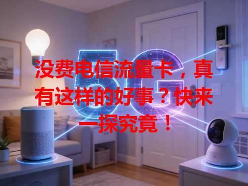 没费电信流量卡，真有这样的好事？快来一探究竟！