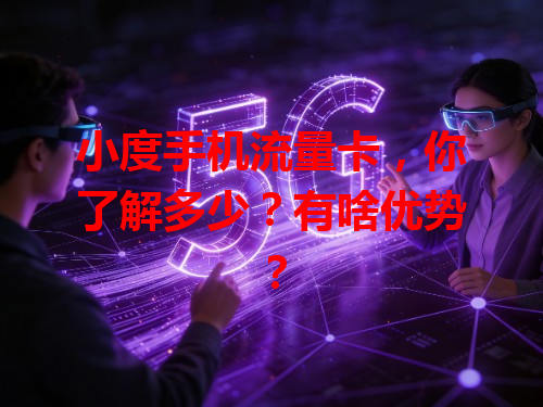 小度手机流量卡，你了解多少？有啥优势？