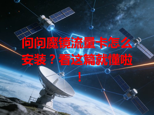 问问魔镜流量卡怎么安装？看这篇就懂啦！
