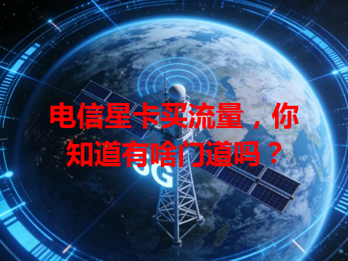 电信星卡买流量，你知道有啥门道吗？