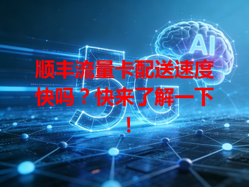 顺丰流量卡配送速度快吗？快来了解一下！