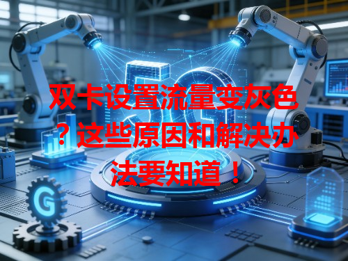 双卡设置流量变灰色？这些原因和解决办法要知道！