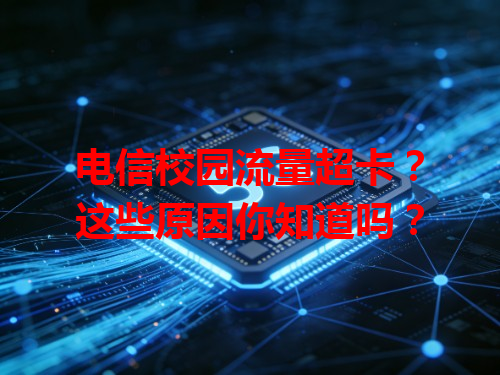 电信校园流量超卡？这些原因你知道吗？