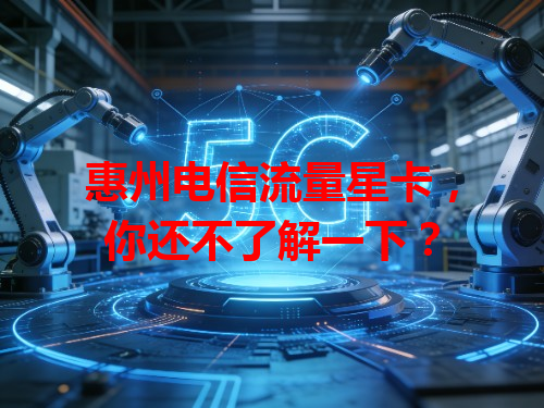 惠州电信流量星卡，你还不了解一下？