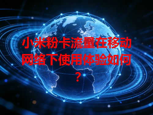 小米粉卡流量在移动网络下使用体验如何？