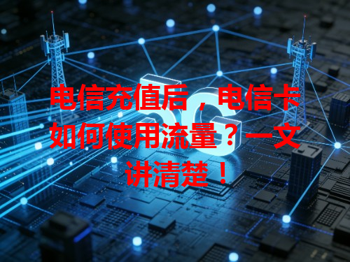电信充值后，电信卡如何使用流量？一文讲清楚！