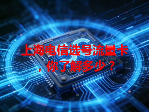 上海电信选号流量卡，你了解多少？