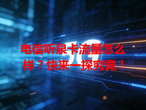 电信听泉卡流量怎么样？快来一探究竟！