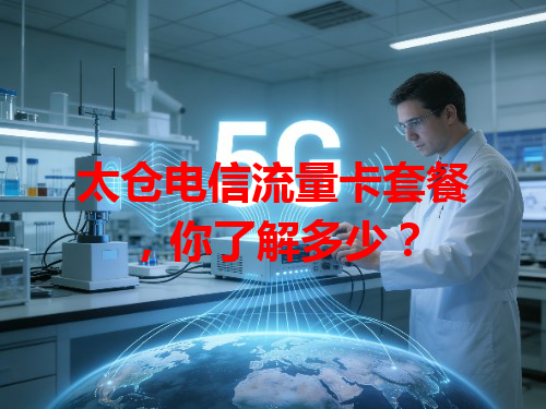太仓电信流量卡套餐，你了解多少？