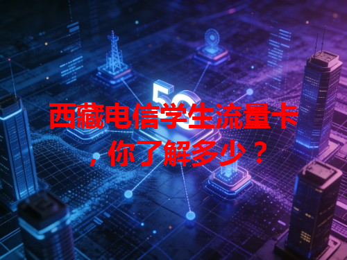 西藏电信学生流量卡，你了解多少？