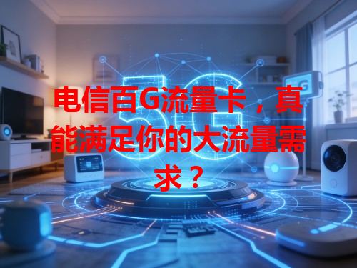 电信百G流量卡，真能满足你的大流量需求？
