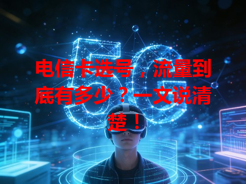 电信卡选号，流量到底有多少？一文说清楚！