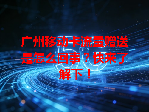 广州移动卡流量赠送是怎么回事？快来了解下！