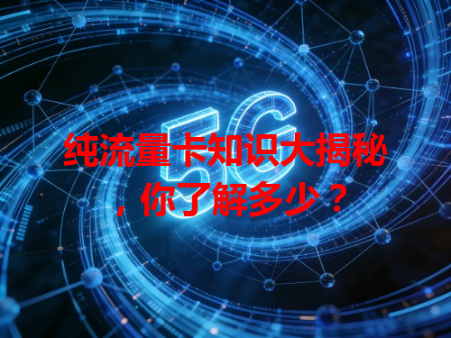 纯流量卡知识大揭秘，你了解多少？