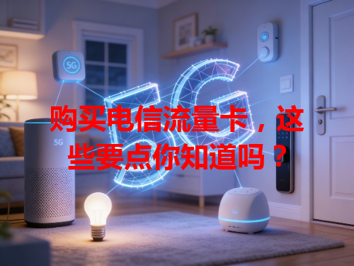 购买电信流量卡，这些要点你知道吗？