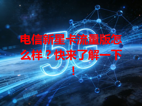 电信新星卡流量版怎么样？快来了解一下！